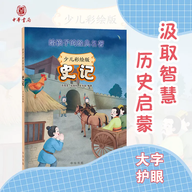 中华书局《史记》儿童少儿彩绘版：给孩子的经典读物