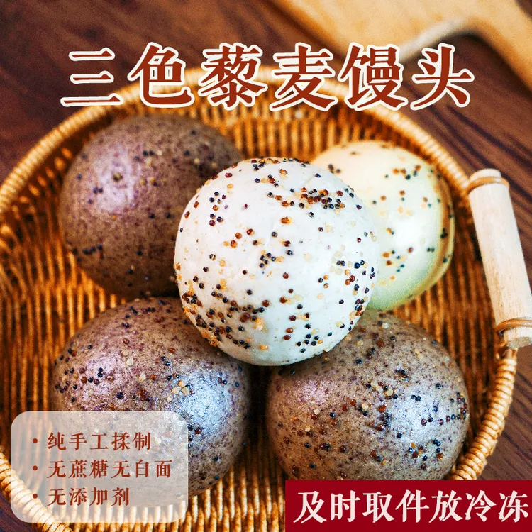 杂粮三色藜麦馒头100克/个无蔗糖粗粮全麦谷物饱腹代餐早餐主食
