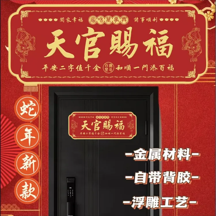 【麒麟款天官赐福门贴】师傅推荐正品铝合金材质带保护膜自粘门贴