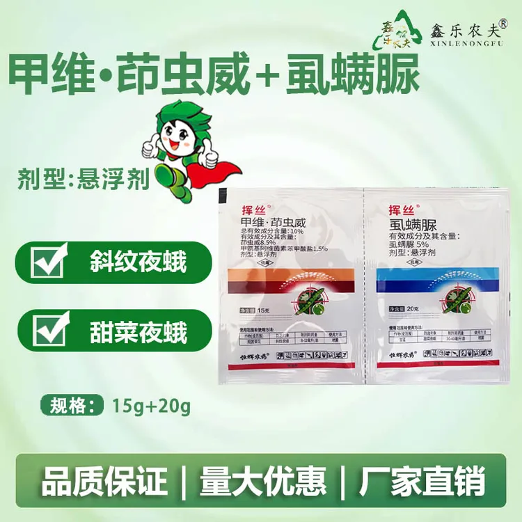 挥丝套袋甲维茚虫威虱螨脲甜菜夜蛾细纹叶蛾蔬菜杀虫剂鑫乐农