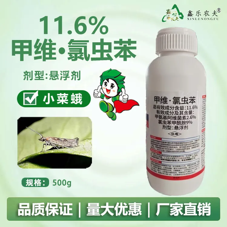11.6%甲维氯虫苯水稻蔬菜玉米钻心虫卷叶虫农药杀虫剂
