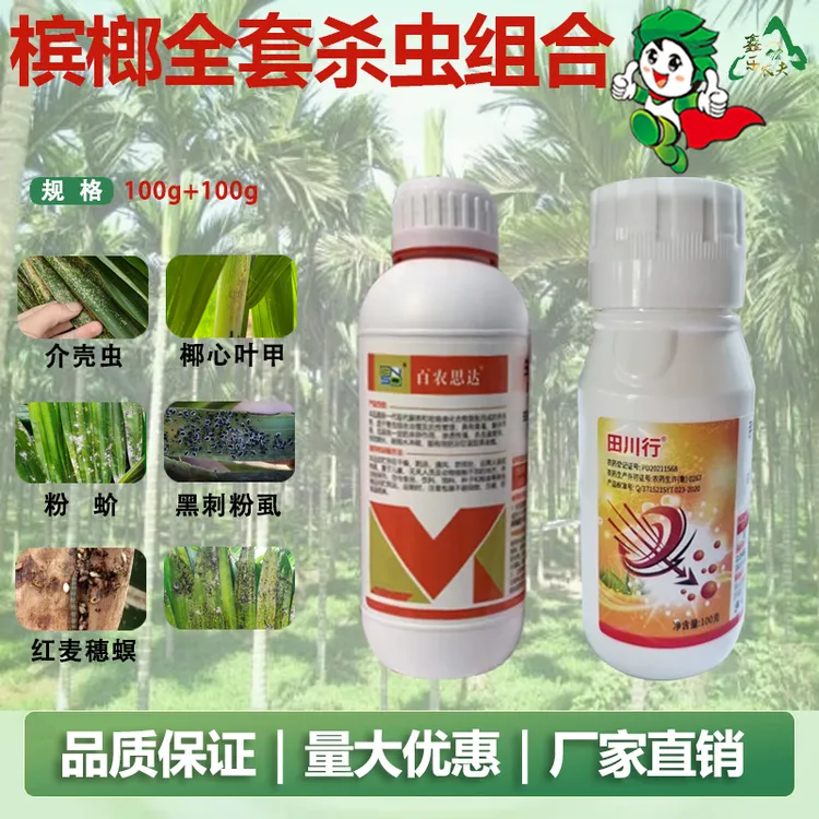 农药杀虫剂蚜虫蓟马粉虱花蕊蛆潜叶蛾槟榔果树虫害联苯噻虫胺
