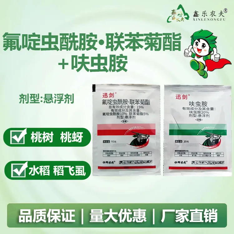 氟啶虫酰胺联苯菊酯呋虫胺抗性桃蚜虫稻飞虱农药杀虫剂