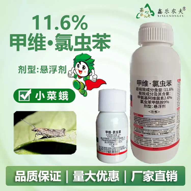 杀虫剂11.6%甲维氯虫苯卷叶螟 小菜蛾 青虫 食心虫 二化螟 喷雾