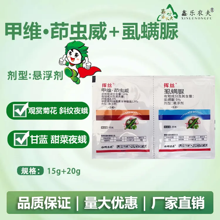 甲维茚虫威虱螨脲杀虫剂 菜青虫 肉虫 钻心虫 吊丝虫食心虫棉铃虫