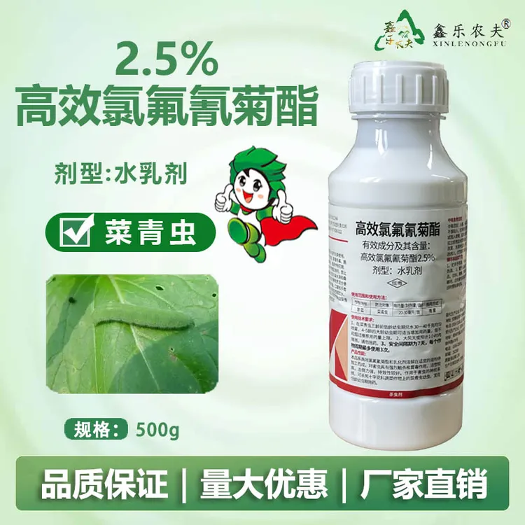 广谱性杀虫剂高效氯氟氰菊酯500克菜青虫蛾类飞虱等蔬菜飞虫专用