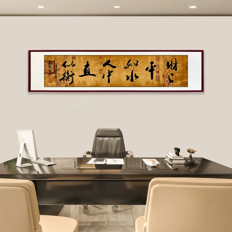 财上平如水书法悬挂办公室励志墙挂画精品艺术团队装裱墙手写字画
