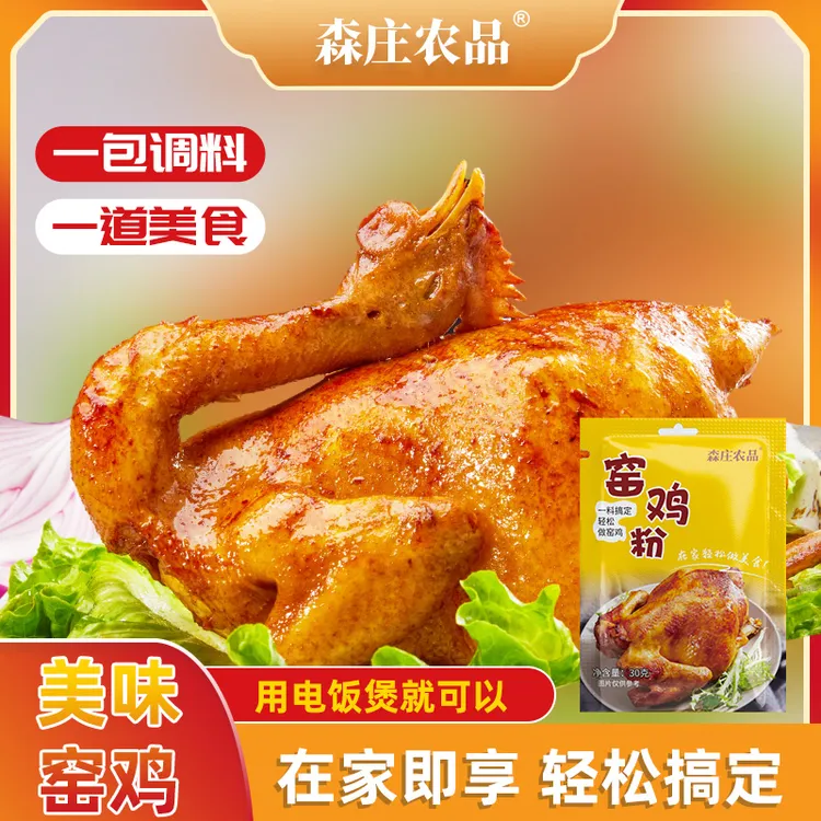 森庄农品广东窑鸡粉腌料家用窑鸡王调味料专用粉烤鸡叫花鸡粉腌制