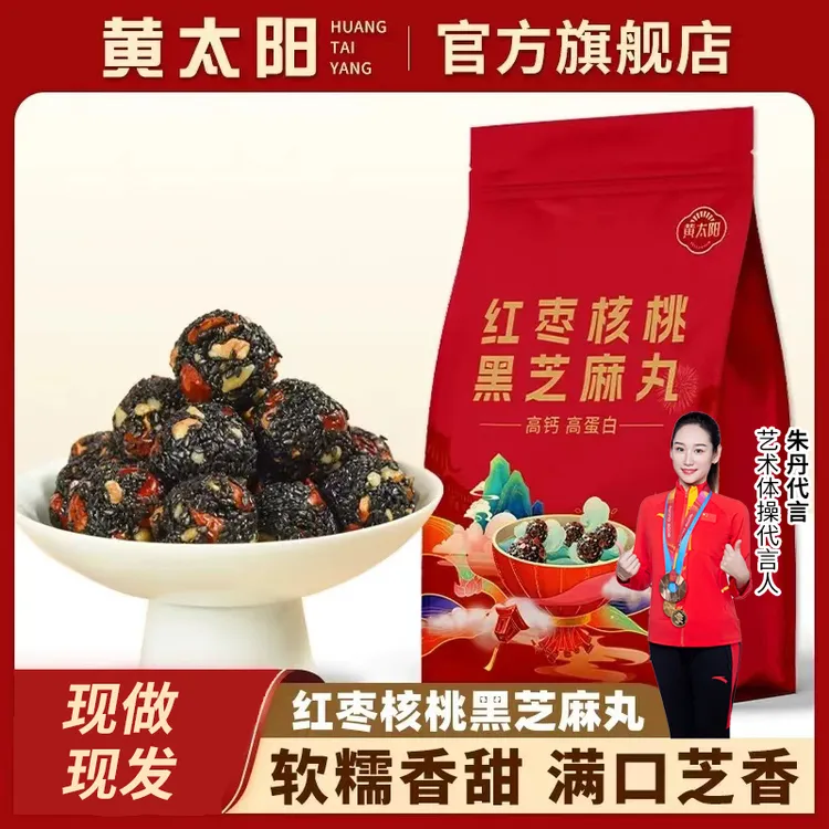 黄太阳红枣丸核桃枸杞纯黑芝麻丸休闲营养美味小零食