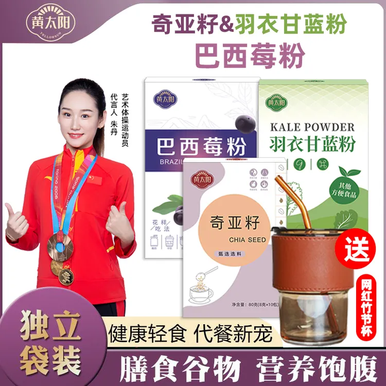黄太阳轻食代餐奇亚籽10袋/盒羽衣甘蓝12袋/盒巴西莓粉10袋/盒