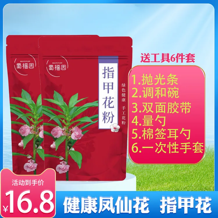 【送工具+防溢贴】植物凤仙花指甲粉包红指甲小桃红女儿红粉60克