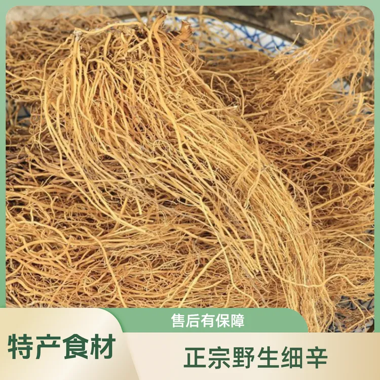 精选正宗野生辽细辛北细辛细辛根泡水100-250g克包邮农产品非葛根