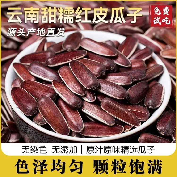原味红皮瓜子高原山地葵花籽生吃甜糯250g-1000g包邮云南非葛根