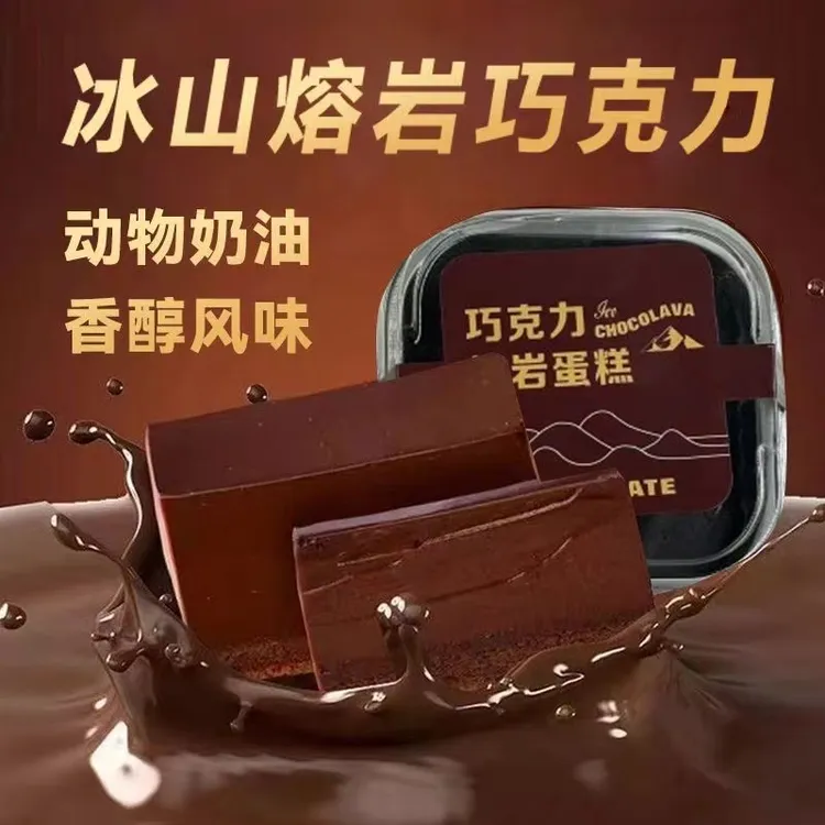 【冷链直发】冰山熔岩爆浆可可脂丝滑浓郁下午茶小甜品零食