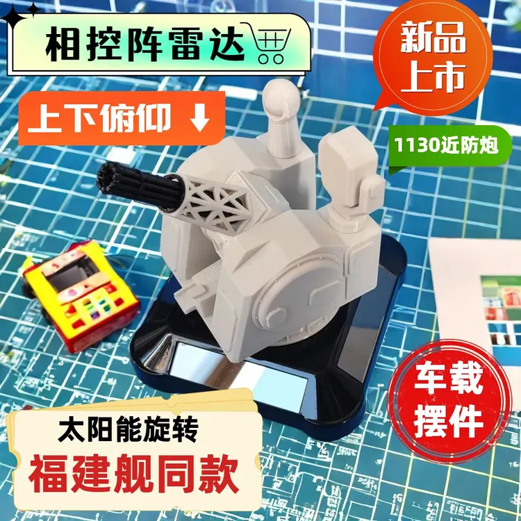 太阳能1130汽车摆件近防炮桌面车载创意摆件军迷3d打印旋转