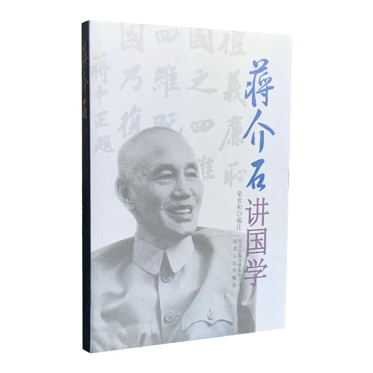 蒋介石讲国学（河北人民出版社）
