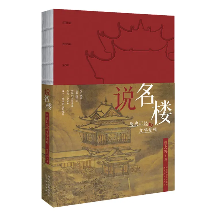 说名楼:历史记忆与文学景观