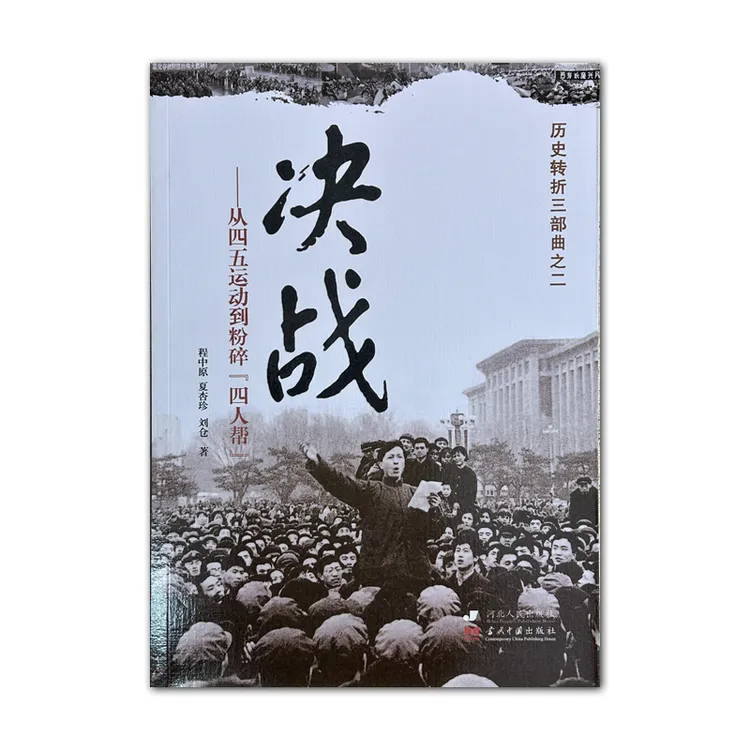 决战——从四五运动到粉碎“四人帮”（历史转折三部曲）