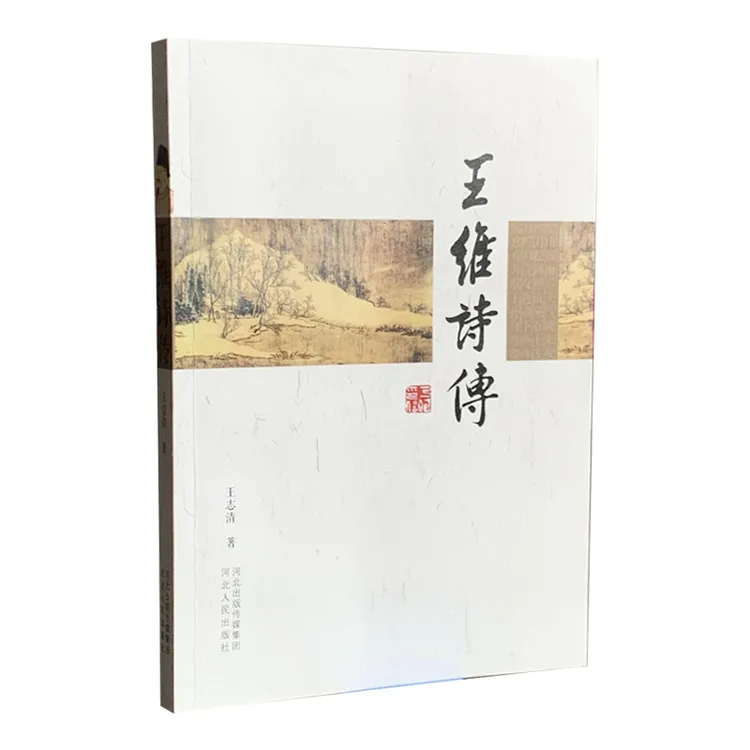 王维诗传（河北人民出版社）