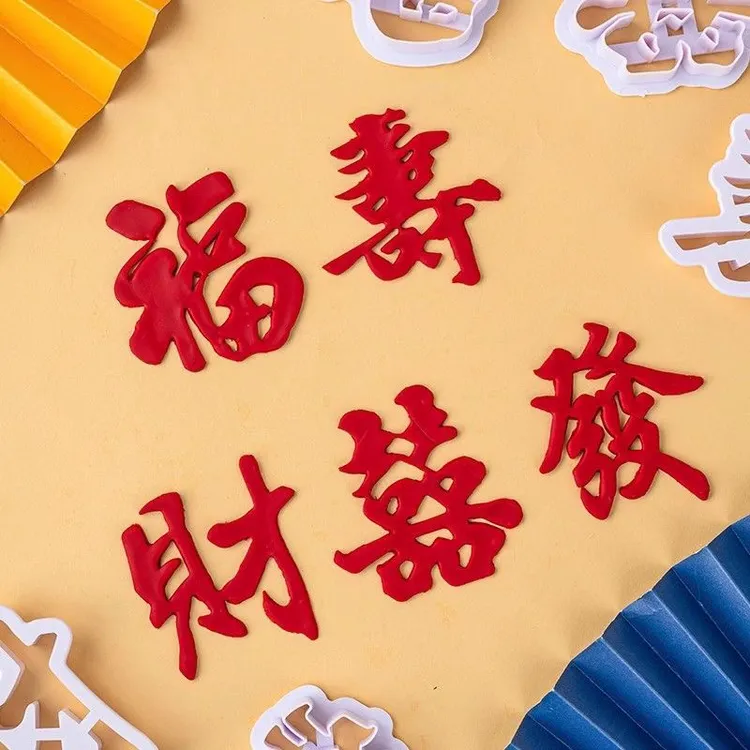 中式喜字福寿福字发财饼干翻糖烘焙塑料蛋糕装饰diy馒头工具模具