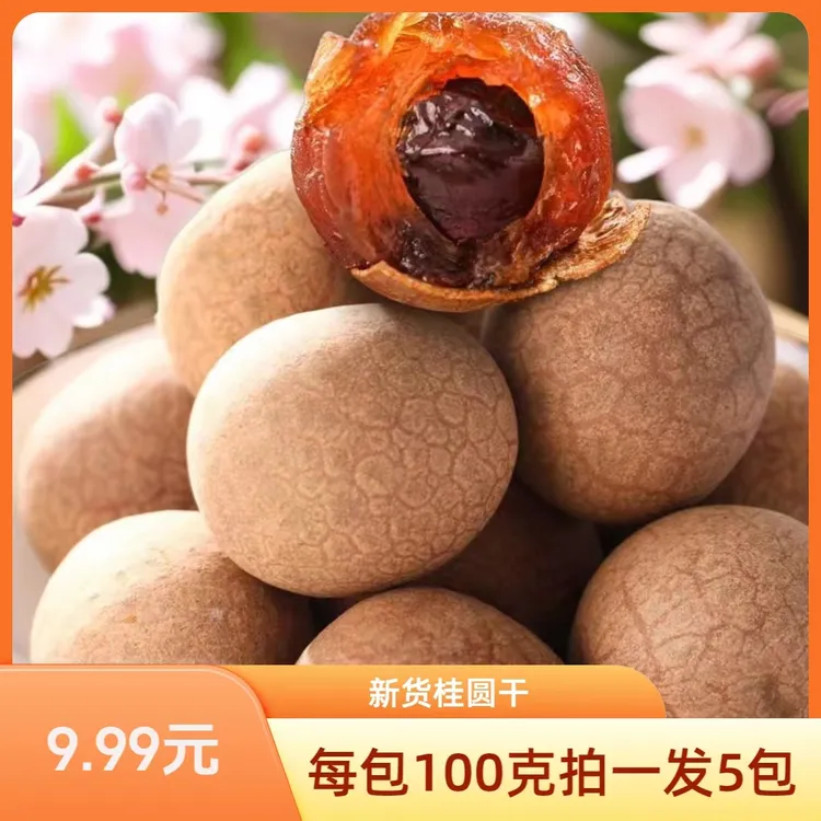 新桂圆干拍一发五包每100克带壳泡水煮粥小零食新老包装随机肉厚
