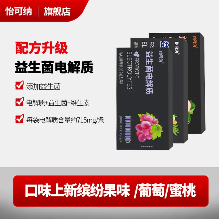 怡可纳益生菌电解质粉冲剂饮料水运动健身维生素户外跑步骑行运动