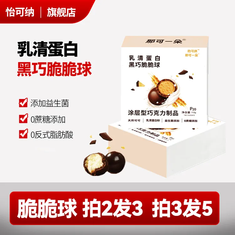 【临期三个月，介意勿拍】怡可纳那可一朵益生菌黑巧脆脆球乳清蛋白