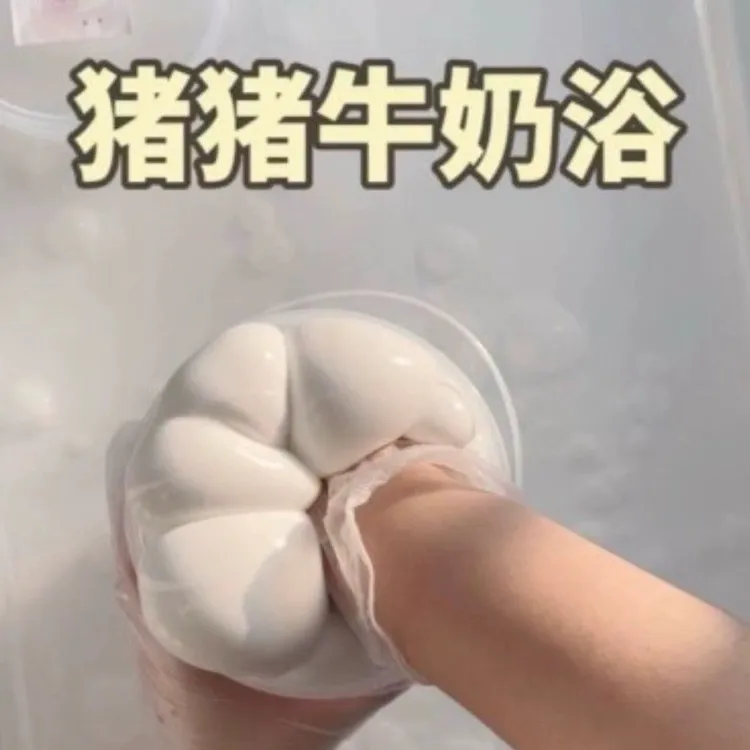猪猪牛奶浴 超水抱抱奶 美大大史莱姆新手慎入