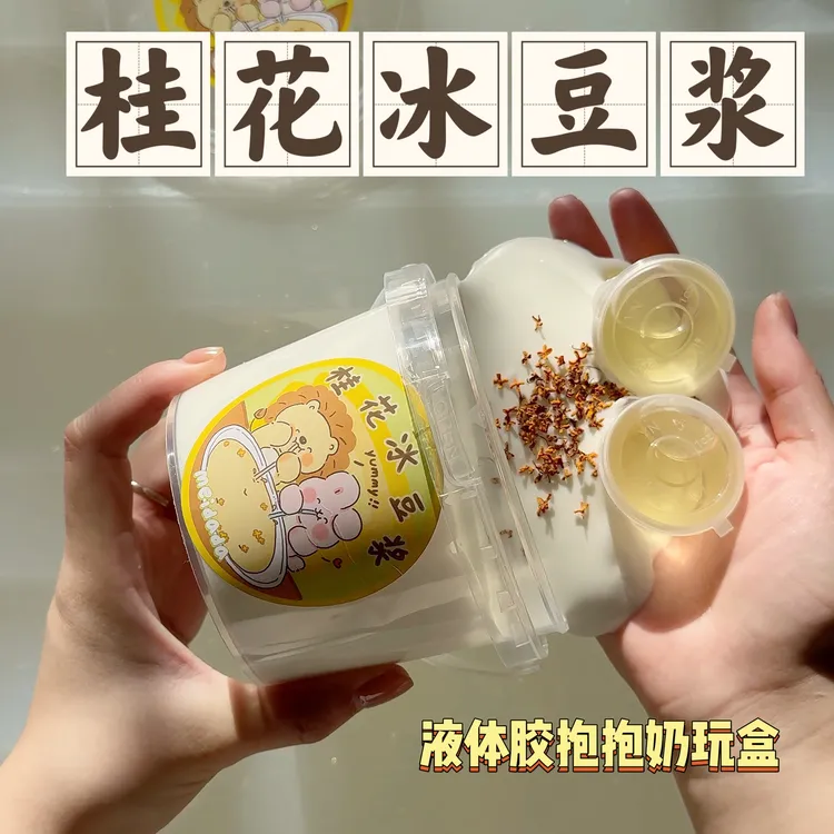 桂花冰豆浆 筋泡假水玩盒