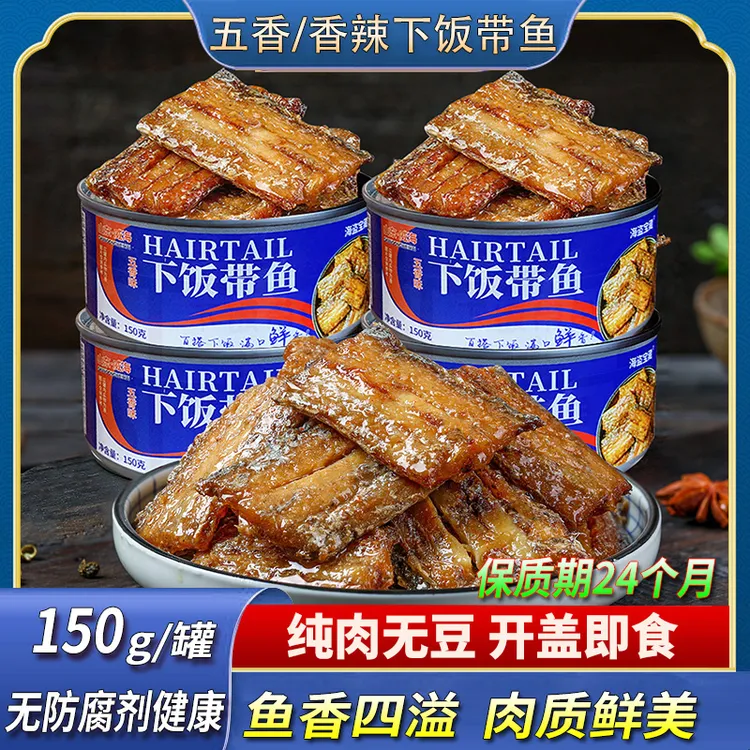 【10罐下饭带鱼】150克/罐装即食五香香辣味下酒菜熟食新鲜水产