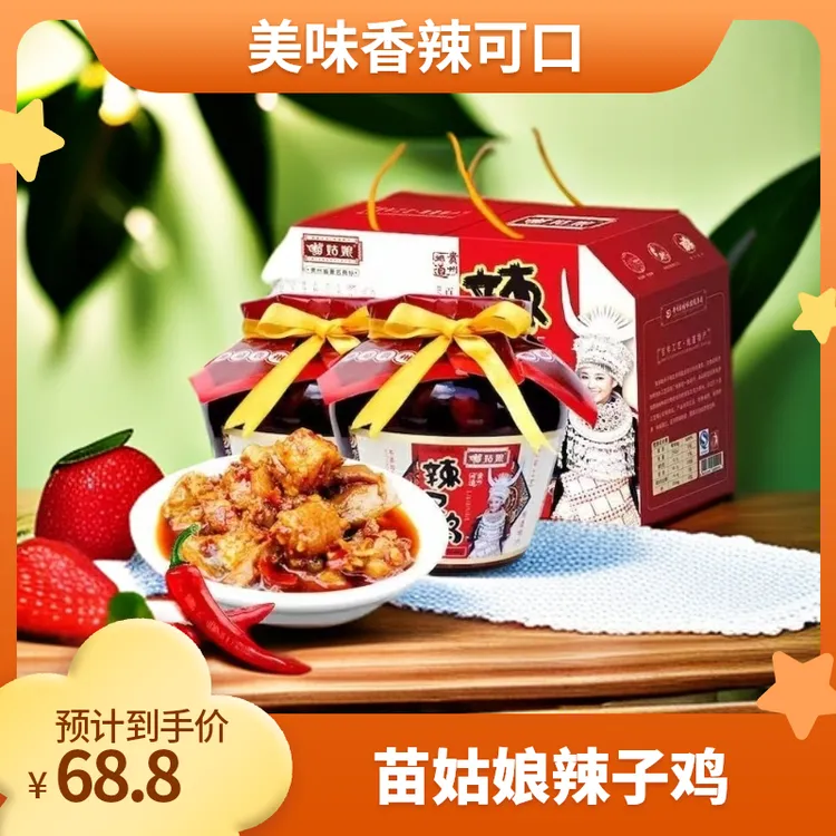 苗姑娘辣子鸡贵州特产秘制贵州辣子鸡550g香辣可口风味