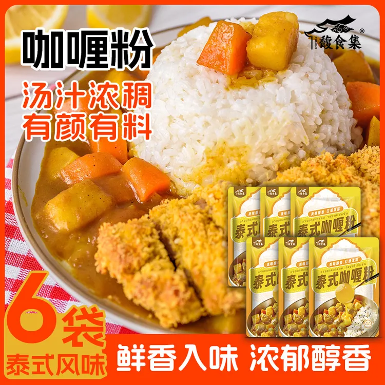 【6袋装】咖喱粉家用营养咖喱粉土豆牛腩牛肉调味美味浓香