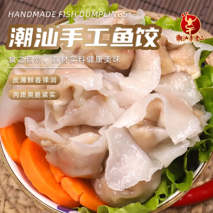 潮汕李老二手工鱼饺250g*2盒外皮爽脆潮汕鱼皮饺子特产火锅食材