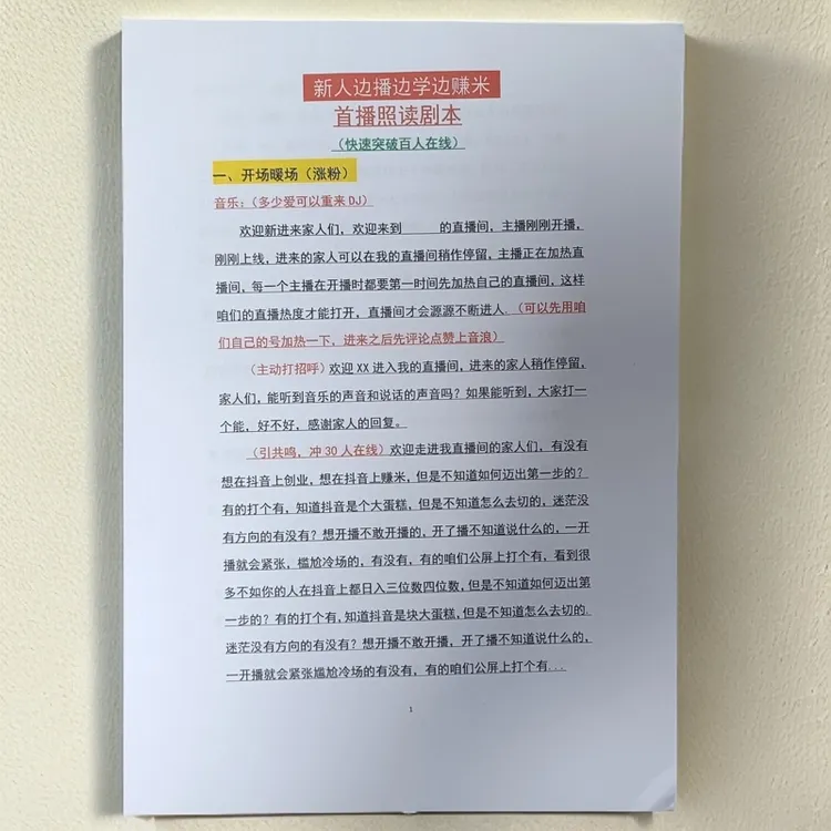 【非电子档】首播开场照读话术新人开播聊天技巧主播带货学习资料册
