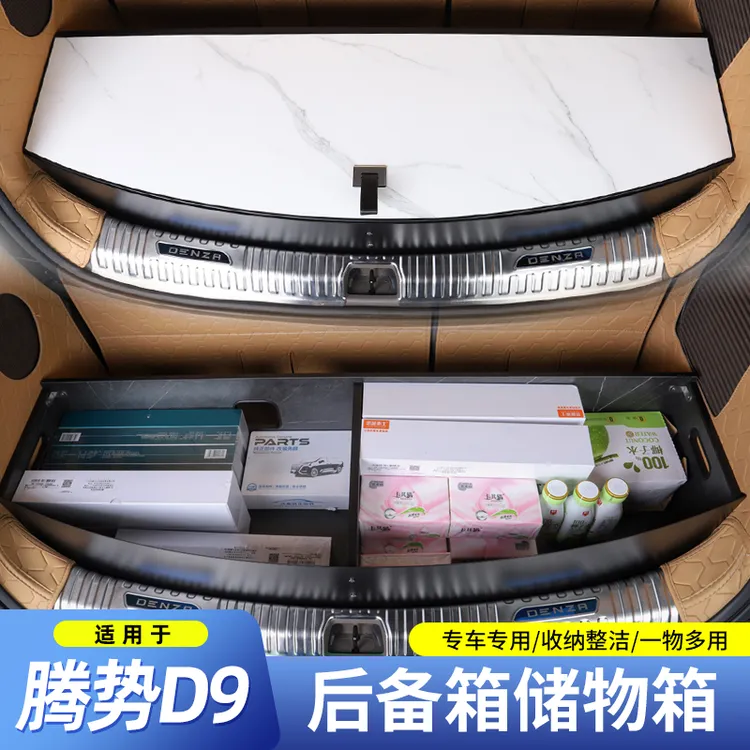 腾势D9后备箱储物盒魔盒收纳置物箱填平床车隐藏改装升级用品防水
