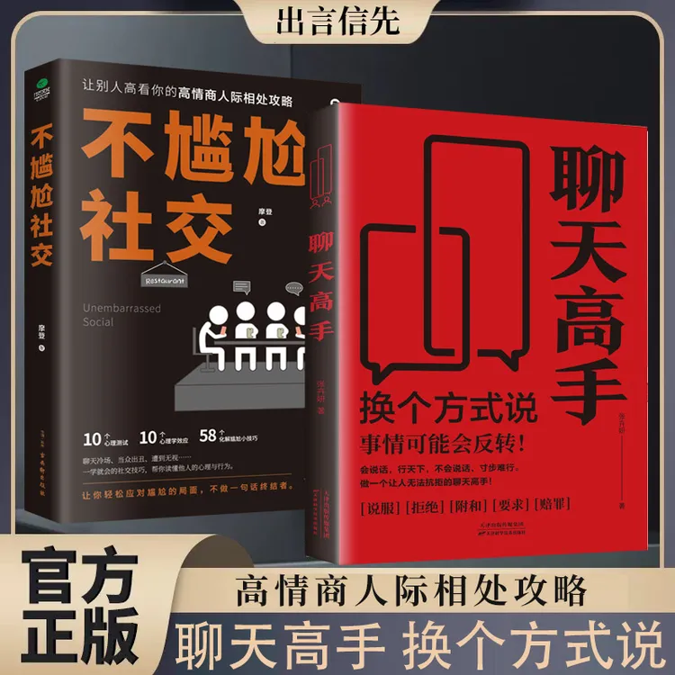 聊天高手 换个方式说话 高情商聊天有技巧说话人际沟通 逻辑书