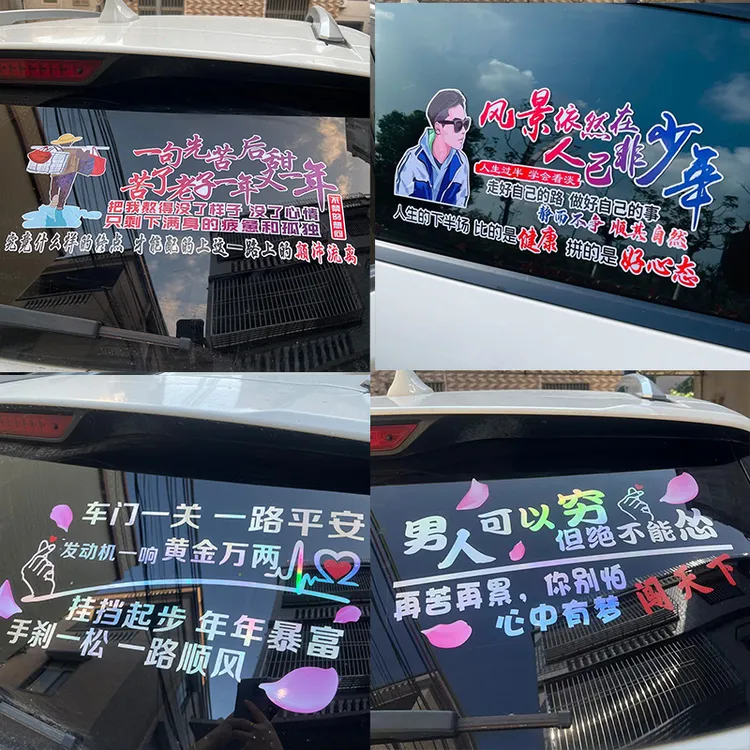 个性网红车贴炫彩反光后挡玻璃装饰车贴创意文字搞笑车尾汽车贴纸