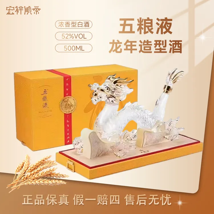 五粮液龙年纪念酒五粮液龙酒五粮液生肖龙年礼盒限量版52度500ml