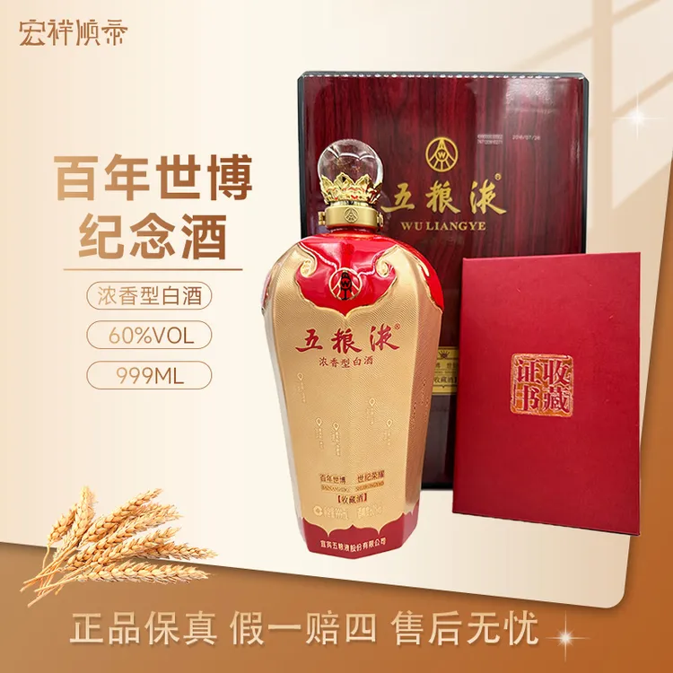 五粮液百年世博纪念酒 2017年产 限量发行9999瓶 收藏酒60度999ml