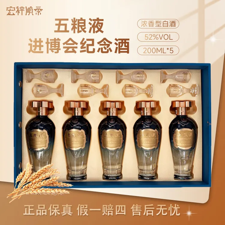 五粮液进博会纪念酒礼盒  收藏赠礼用酒 52度200ml×5瓶