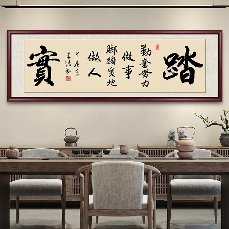 踏实手写迹真字画挂墙带框书法作品出售办公室客厅背景墙书画挂画