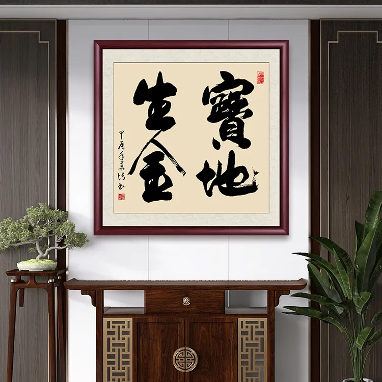宝地生金老师亲笔手写字画客厅办公室带框发货背景墙挂画书法作品