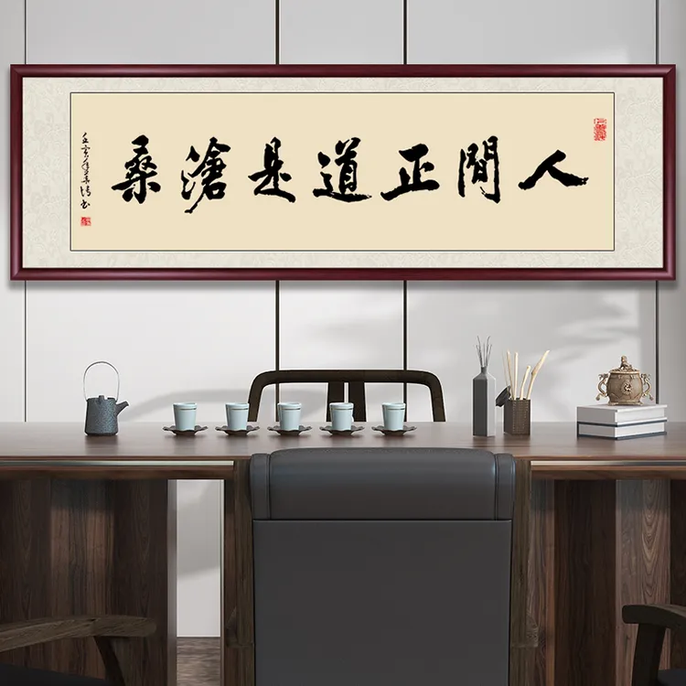 人间正道是沧桑字画书法作品挂墙带框手写字画办公室背景墙装饰画