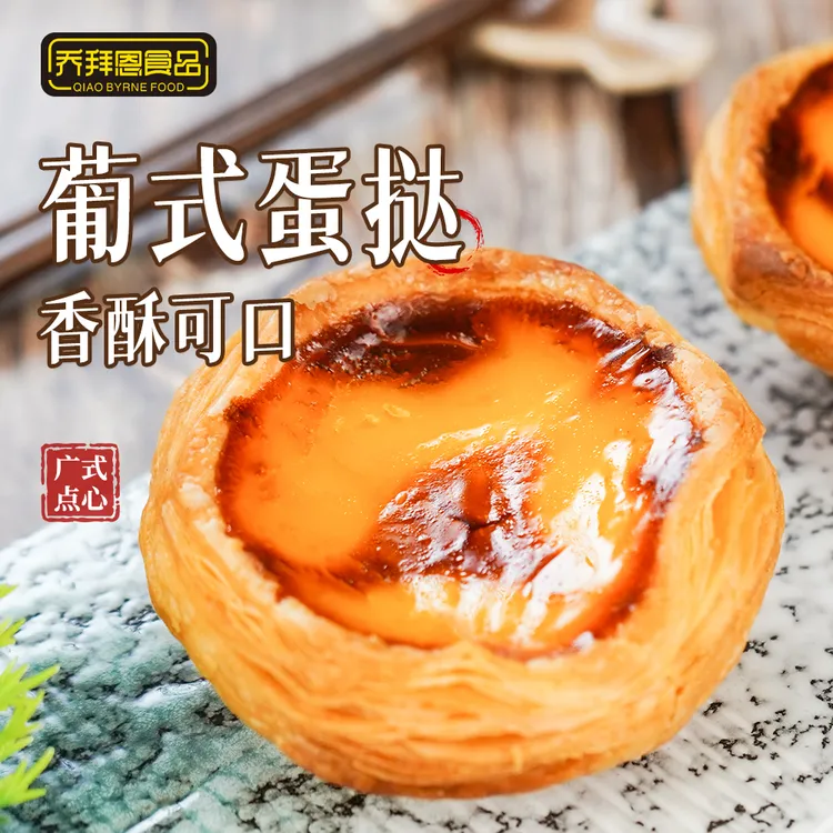 【乔拜恩食品】葡挞酥脆葡式蛋挞鸡蛋浓郁牛奶酥皮1盒6个装420g