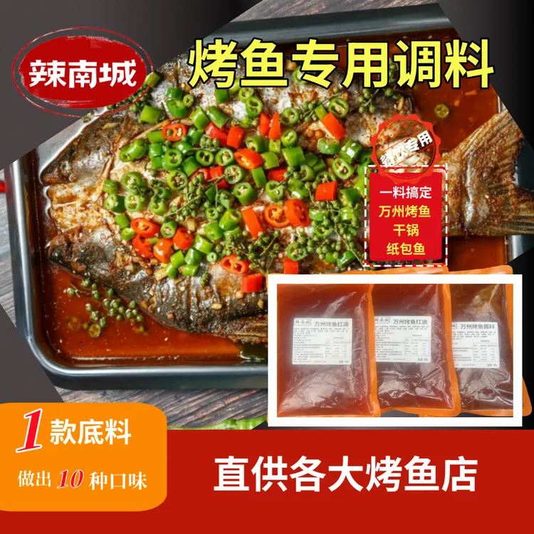 辣南城商用万州烤鱼调料开店底料+红油香辣麻辣泡椒试用装