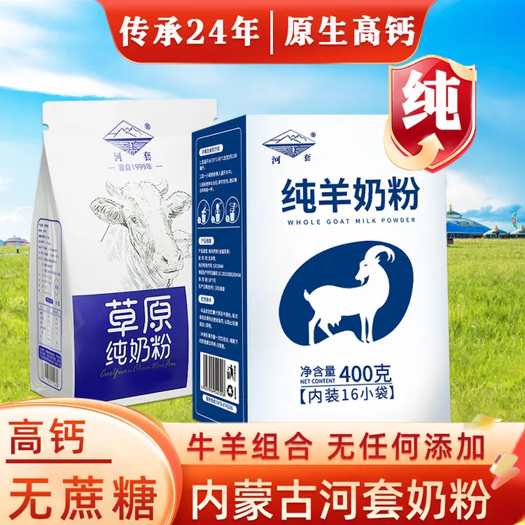 【牛羊组合奶粉】内蒙古奶粉无蔗糖高钙高蛋白学生中老年成人全脂奶
