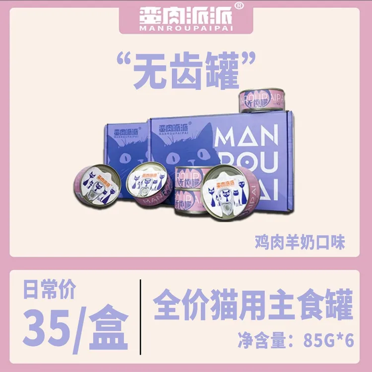 【无齿罐】蛮肉派派 全价主食猫罐头 鸡肉奶昔口味 85g高蛋白营养