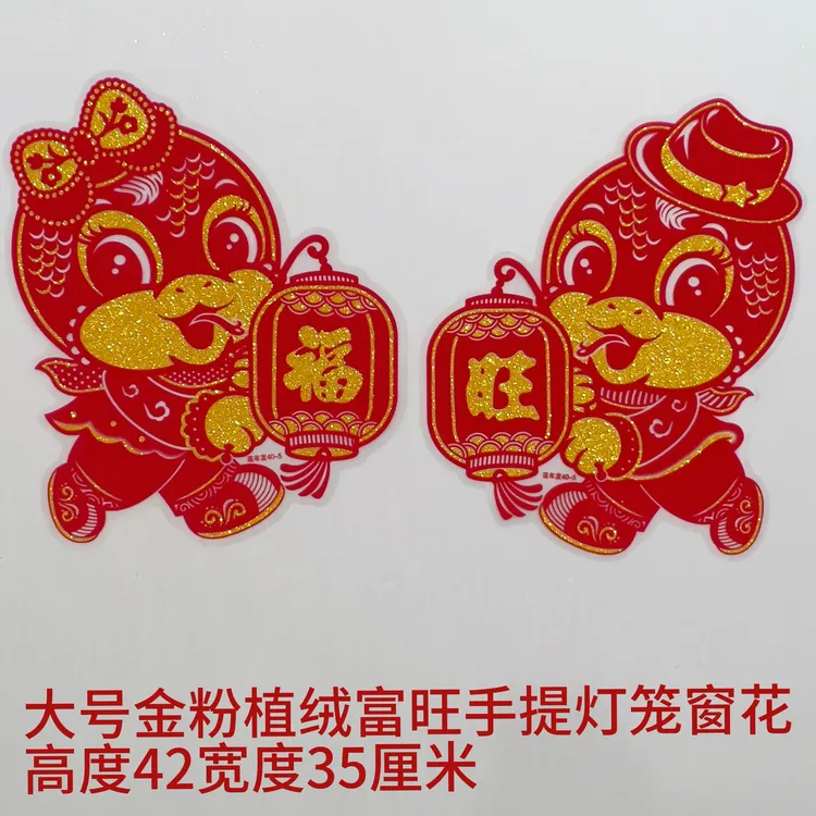 2张大号金粉植绒富旺手灯笼窗花[高度42宽35厘米]