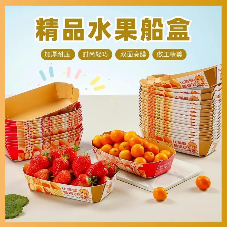 精品水果船盒创意心形边简约设计加厚纸质防水覆膜一次性包装托盘