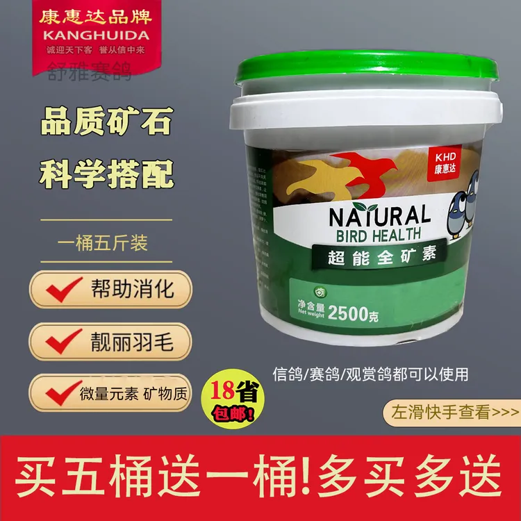 康惠达超能全矿素/5斤一桶鸽子信鸽赛鸽种鸽幼鸽多种矿石优质天然